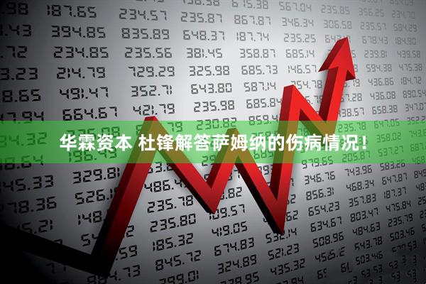 华霖资本 杜锋解答萨姆纳的伤病情况！
