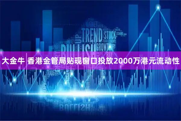 大金牛 香港金管局贴现窗口投放2000万港元流动性